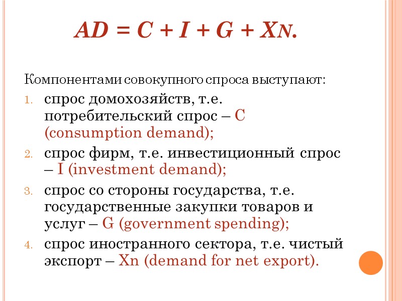 AD = C + I + G + Xn.     Компонентами